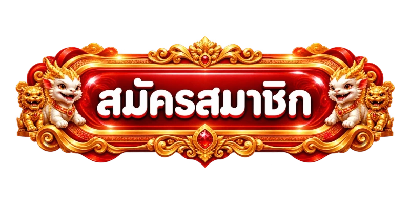ทางเข้าเล่น ดวงเฮง ลิงก์ตรงเข้าได้ตลอด 24 ชั่วโมง